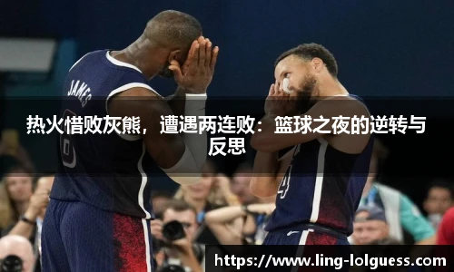 热火惜败灰熊,遭遇两连败:篮球之夜的逆转与反思