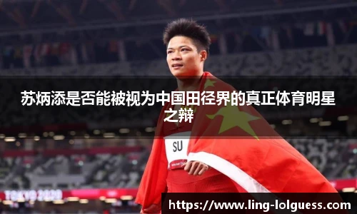 苏炳添是否能被视为中国田径界的真正体育明星之辩