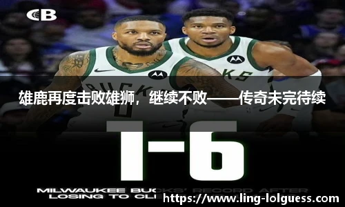雄鹿再度击败雄狮,继续不败——传奇未完待续