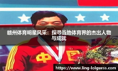 赣州体育明星风采:探寻当地体育界的杰出人物与成就