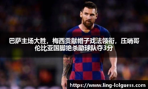 巴萨主场大胜,梅西贡献帽子戏法领衔,压哨哥伦比亚国脚绝杀助球队夺3分