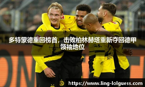 多特蒙德重回榜首,击败柏林赫塔重新夺回德甲领袖地位