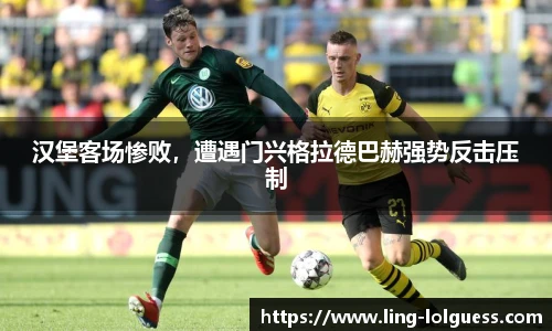 汉堡客场惨败,遭遇门兴格拉德巴赫强势反击压制