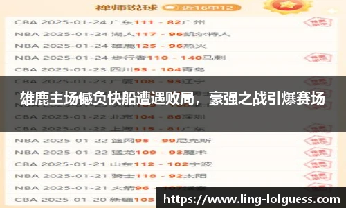 雄鹿主场憾负快船遭遇败局，豪强之战引爆赛场