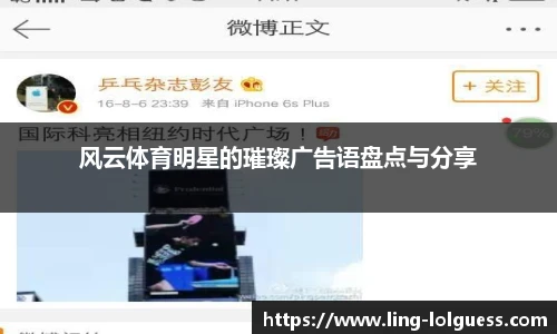 风云体育明星的璀璨广告语盘点与分享