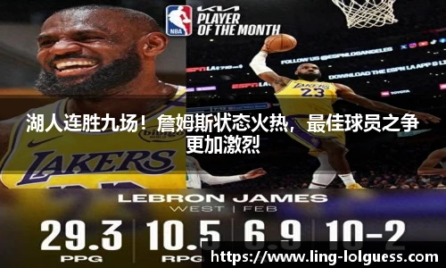 湖人连胜九场！詹姆斯状态火热，最佳球员之争更加激烈