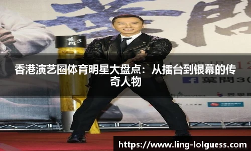 香港演艺圈体育明星大盘点:从擂台到银幕的传奇人物