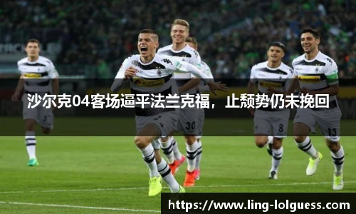 沙尔克04客场逼平法兰克福,止颓势仍未挽回