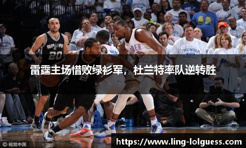 雷霆主场惜败绿衫军,杜兰特率队逆转胜
