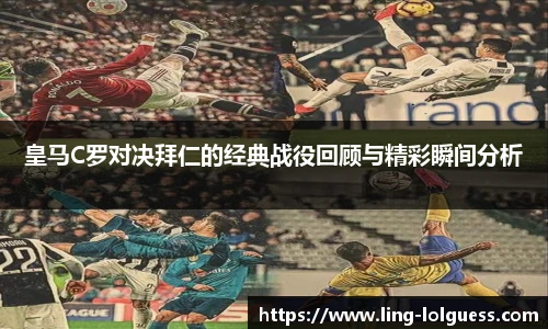 皇马C罗对决拜仁的经典战役回顾与精彩瞬间分析