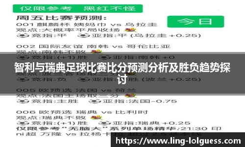 智利与瑞典足球比赛比分预测分析及胜负趋势探讨
