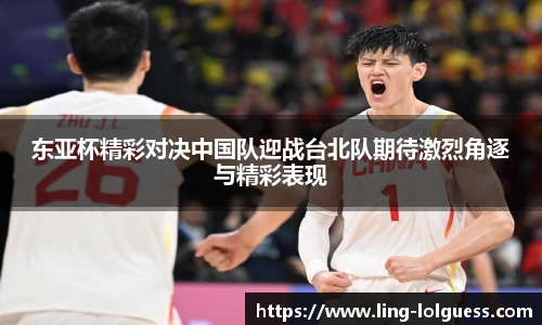 东亚杯精彩对决中国队迎战台北队期待激烈角逐与精彩表现