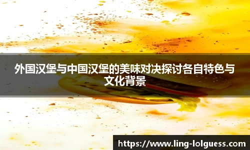 外国汉堡与中国汉堡的美味对决探讨各自特色与文化背景