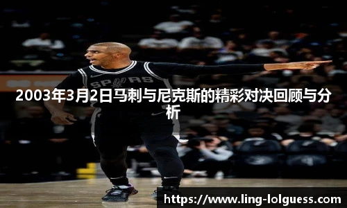 2003年3月2日马刺与尼克斯的精彩对决回顾与分析