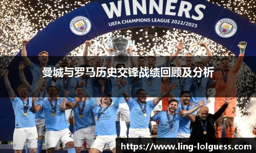 曼城与罗马历史交锋战绩回顾及分析
