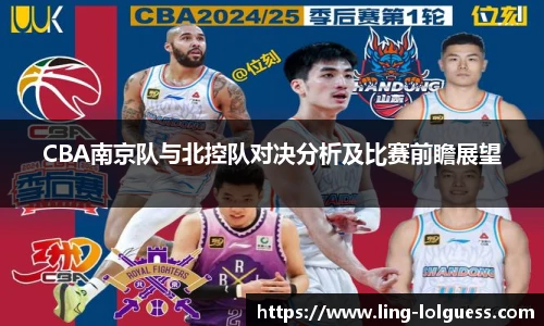 CBA南京队与北控队对决分析及比赛前瞻展望