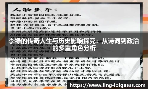 李禄的传奇人生与历史影响探究:从诗词到政治的多重角色分析