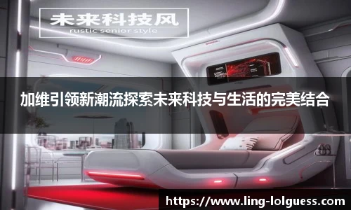 加维引领新潮流探索未来科技与生活的完美结合