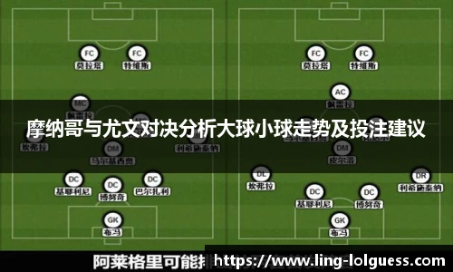 摩纳哥与尤文对决分析大球小球走势及投注建议