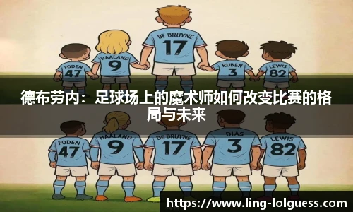 德布劳内:足球场上的魔术师如何改变比赛的格局与未来