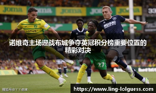 诺维奇主场迎战布城争夺英冠积分榜重要位置的精彩对决