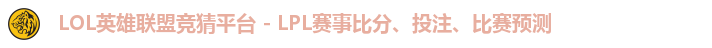 LOL英雄联盟竞猜平台 - LPL赛事比分、投注、比赛预测 LOL英雄联盟竞猜平台 - LPL赛事比分、投注、比赛预测